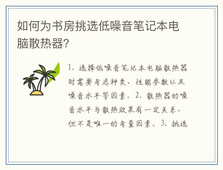 如何为书房挑选低噪音笔记本电脑散热器？