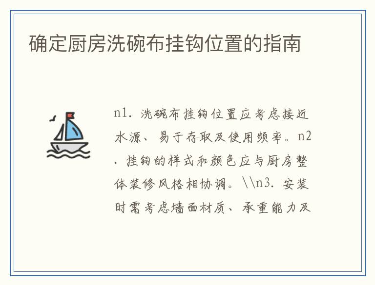 确定厨房洗碗布挂钩位置的指南