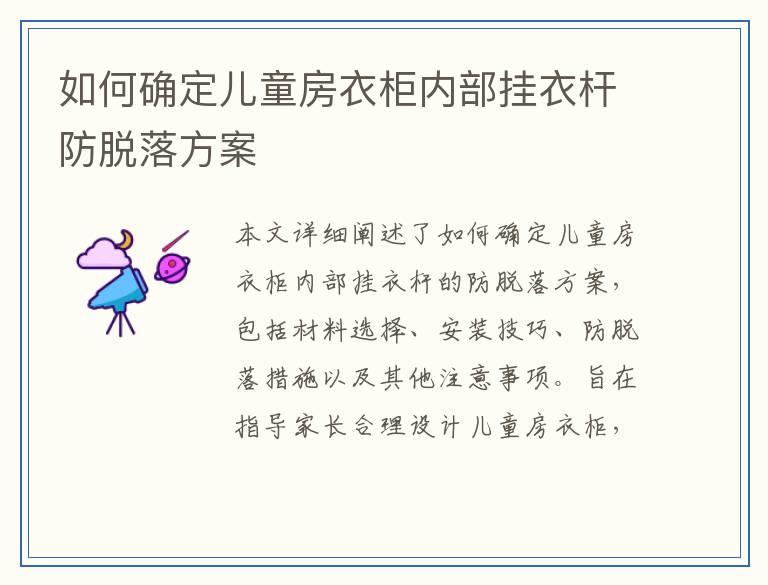 如何确定儿童房衣柜内部挂衣杆防脱落方案