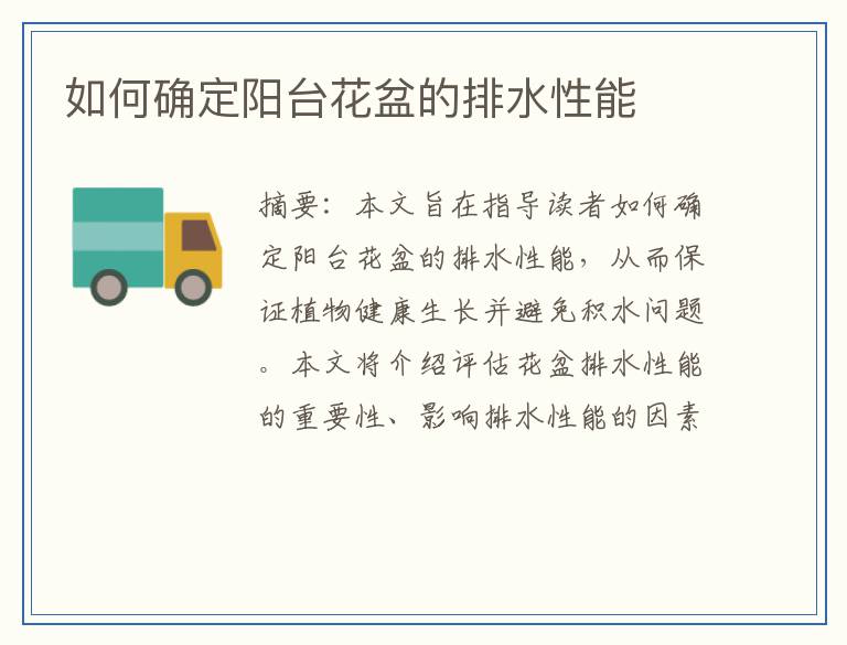 如何确定阳台花盆的排水性能