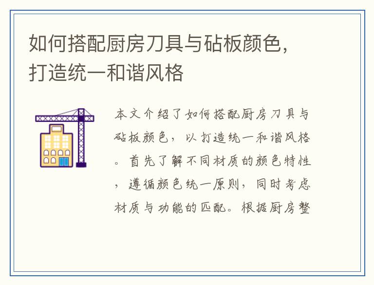 如何搭配厨房刀具与砧板颜色，打造统一和谐风格