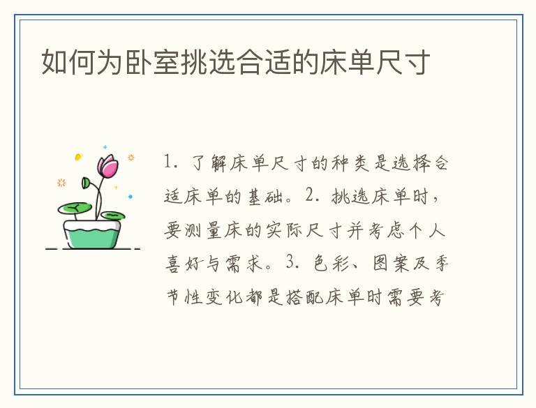 如何为卧室挑选合适的床单尺寸