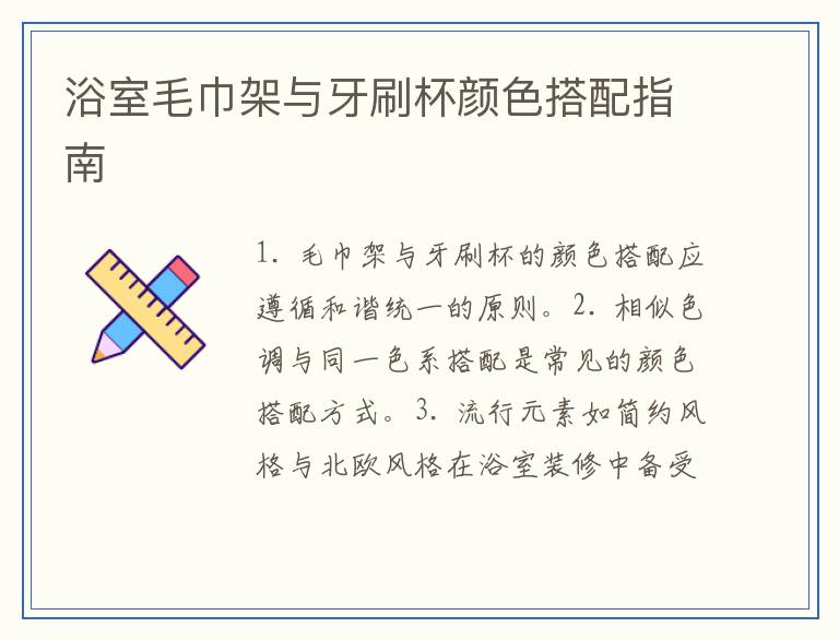 浴室毛巾架与牙刷杯颜色搭配指南