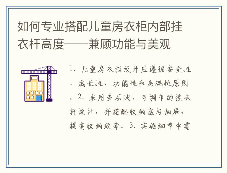如何专业搭配儿童房衣柜内部挂衣杆高度——兼顾功能与美观