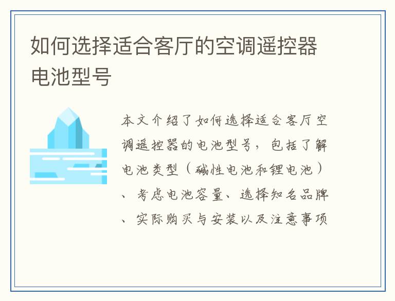 如何选择适合客厅的空调遥控器电池型号
