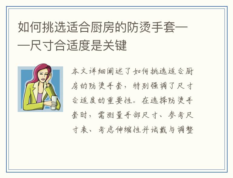 如何挑选适合厨房的防烫手套——尺寸合适度是关键