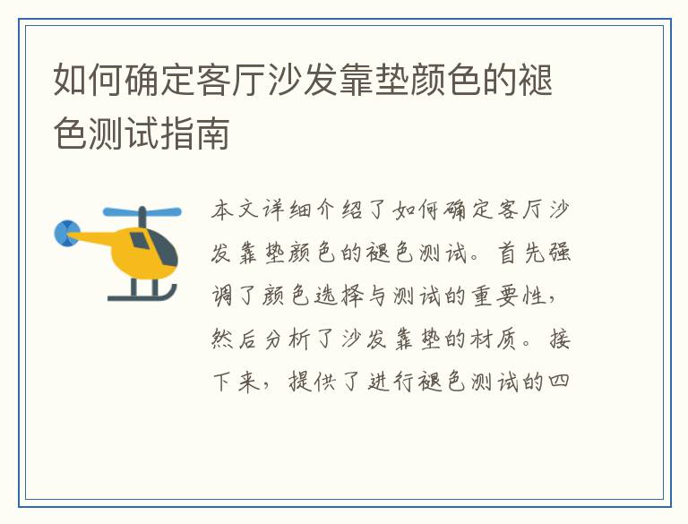 如何确定客厅沙发靠垫颜色的褪色测试指南