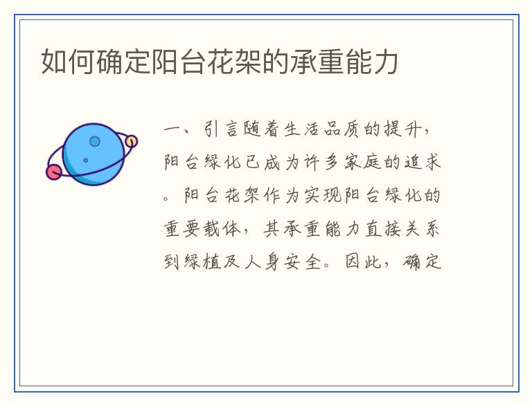 如何确定阳台花架的承重能力