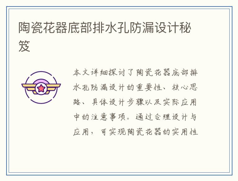 陶瓷花器底部排水孔防漏设计秘笈