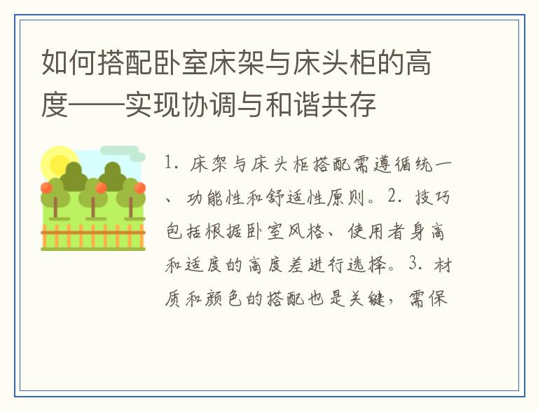 如何搭配卧室床架与床头柜的高度——实现协调与和谐共存