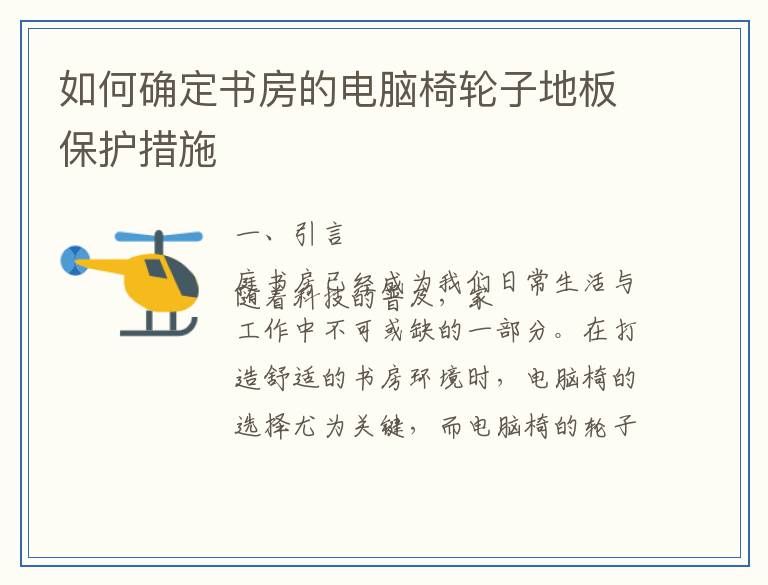如何确定书房的电脑椅轮子地板保护措施