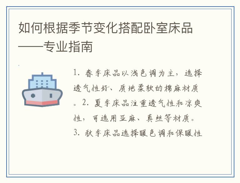如何根据季节变化搭配卧室床品——专业指南