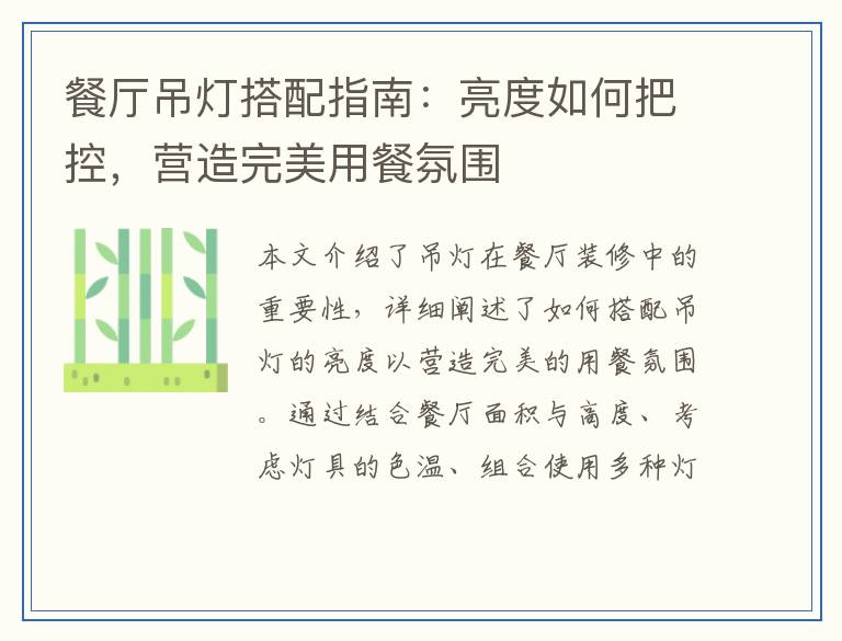 餐厅吊灯搭配指南：亮度如何把控，营造完美用餐氛围