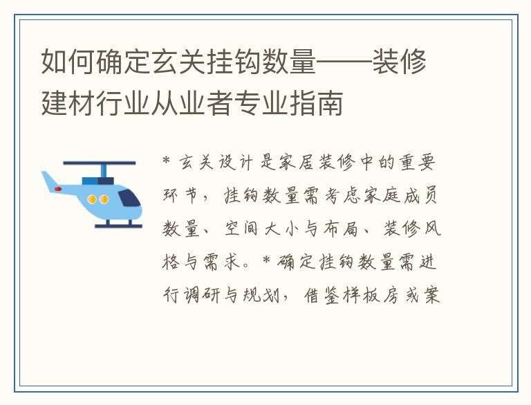 如何确定玄关挂钩数量——装修建材行业从业者专业指南