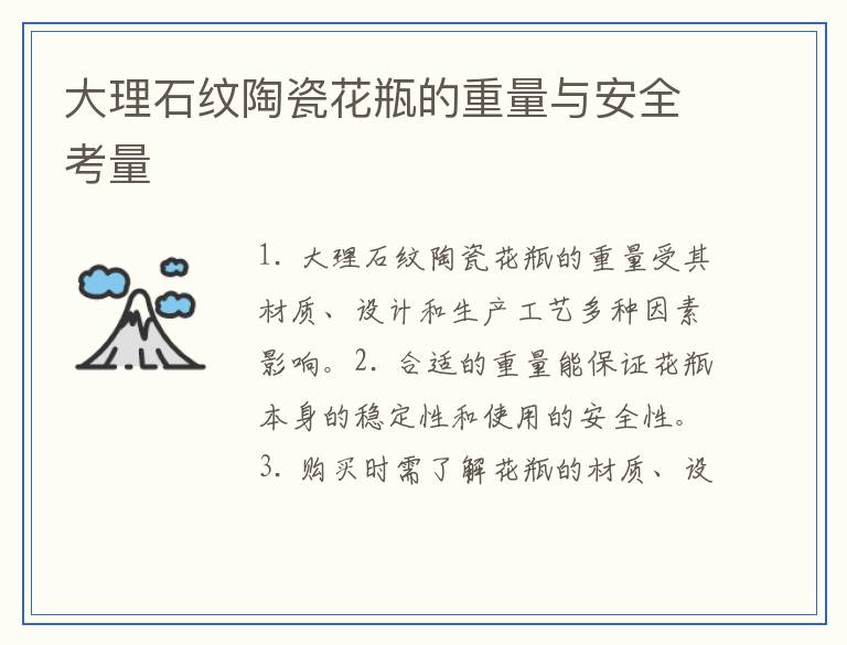 大理石纹陶瓷花瓶的重量与安全考量