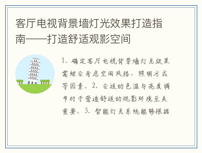 客厅电视背景墙灯光效果打造指南——打造舒适观影空间