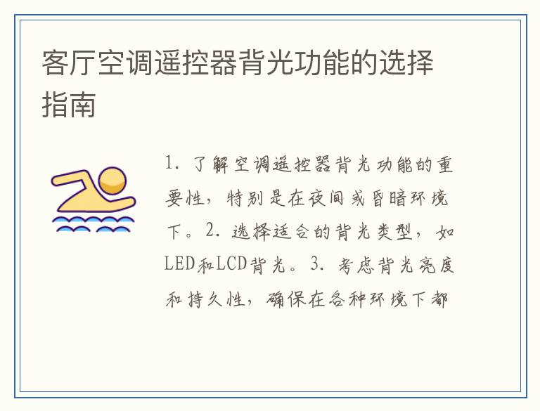 客厅空调遥控器背光功能的选择指南