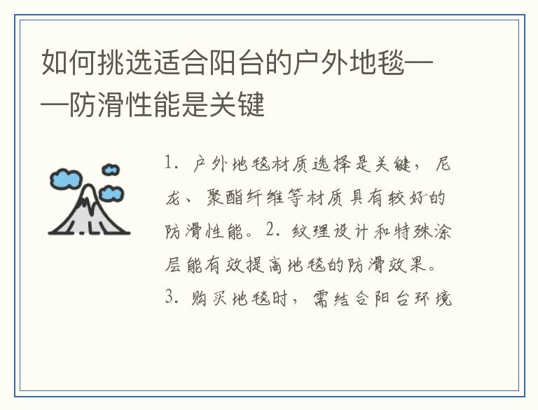 如何挑选适合阳台的户外地毯——防滑性能是关键