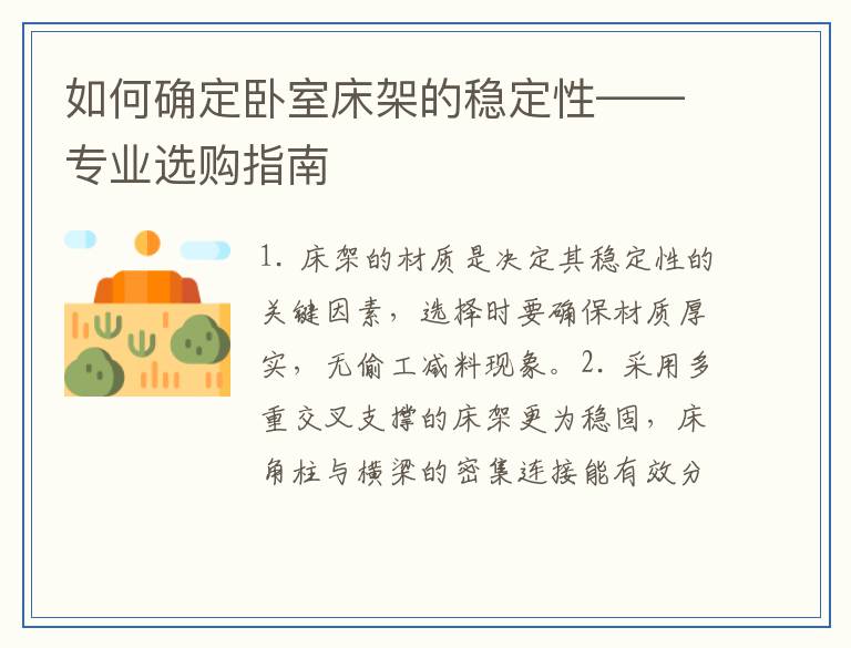 如何确定卧室床架的稳定性——专业选购指南