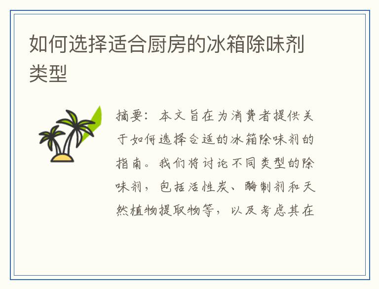 如何选择适合厨房的冰箱除味剂类型