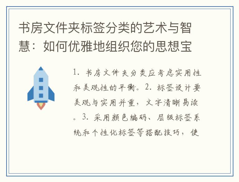 书房文件夹标签分类的艺术与智慧：如何优雅地组织您的思想宝库？