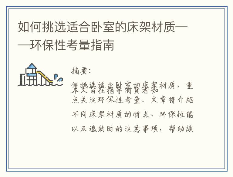 如何挑选适合卧室的床架材质——环保性考量指南