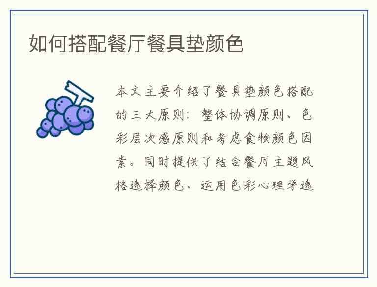 如何搭配餐厅餐具垫颜色