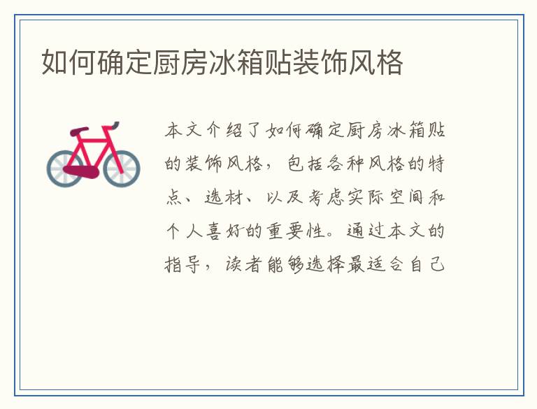 如何确定厨房冰箱贴装饰风格