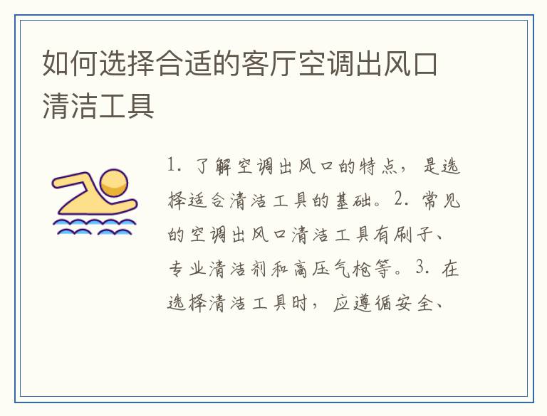 如何选择合适的客厅空调出风口清洁工具
