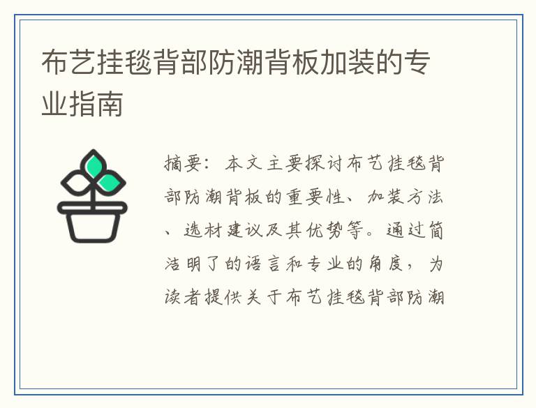 布艺挂毯背部防潮背板加装的专业指南
