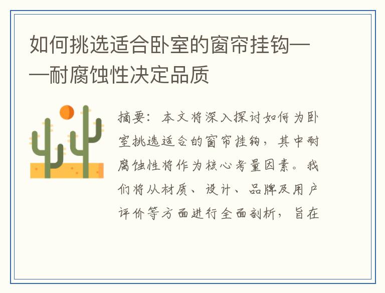 如何挑选适合卧室的窗帘挂钩——耐腐蚀性决定品质