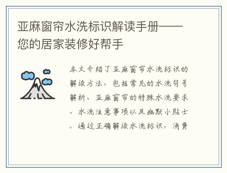 亚麻窗帘水洗标识解读手册——您的居家装修好帮手