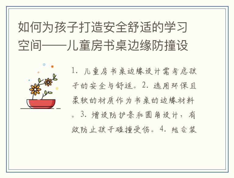 如何为孩子打造安全舒适的学习空间——儿童房书桌边缘防撞设计指南