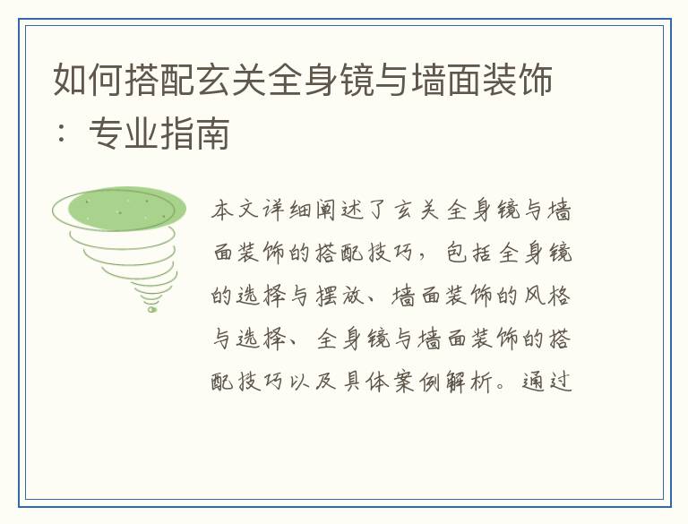 如何搭配玄关全身镜与墙面装饰：专业指南