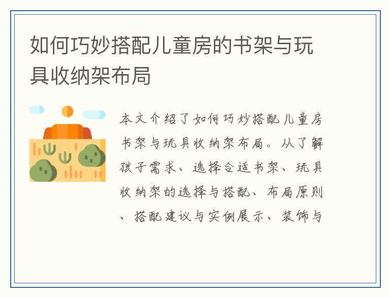 如何巧妙搭配儿童房的书架与玩具收纳架布局