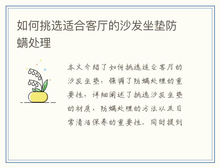 如何挑选适合客厅的沙发坐垫防螨处理