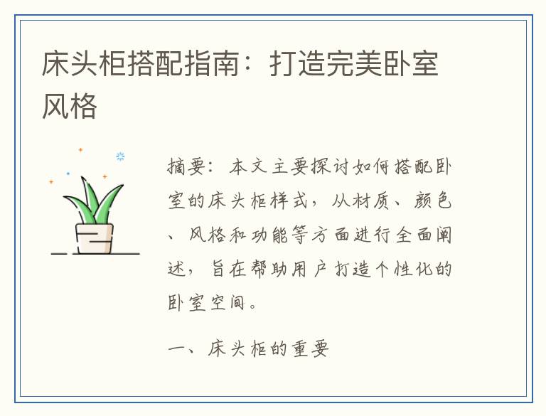 床头柜搭配指南：打造完美卧室风格