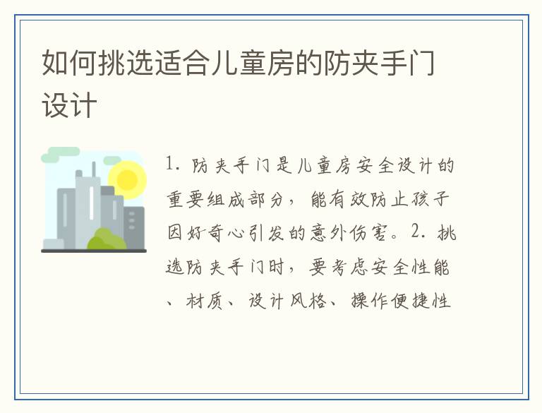 如何挑选适合儿童房的防夹手门设计