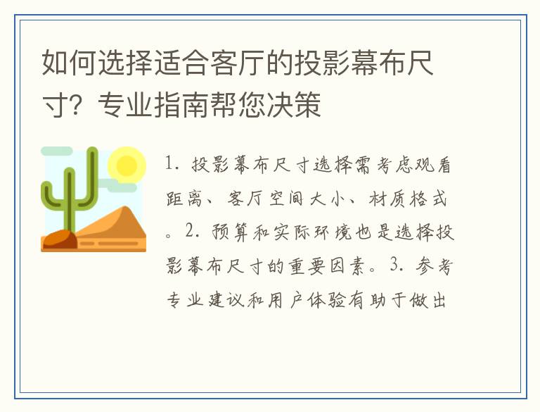 如何选择适合客厅的投影幕布尺寸?专业指南帮您决策