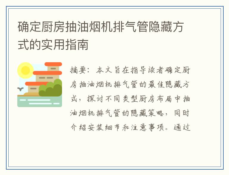 确定厨房抽油烟机排气管隐藏方式的实用指南