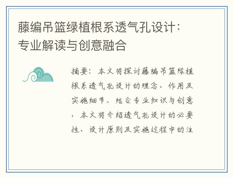 藤编吊篮绿植根系透气孔设计：专业解读与创意融合