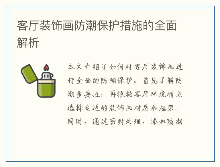 客厅装饰画防潮保护措施的全面解析