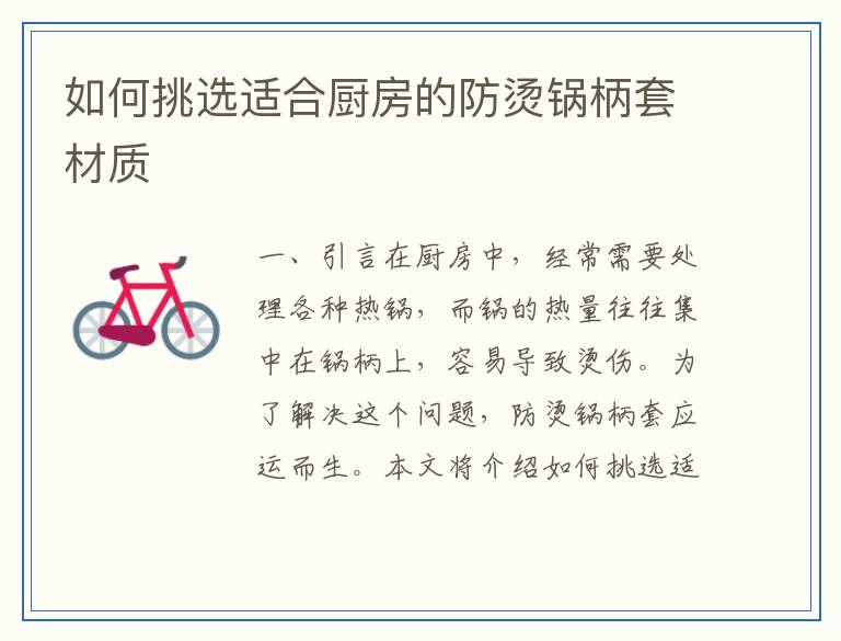 如何挑选适合厨房的防烫锅柄套材质