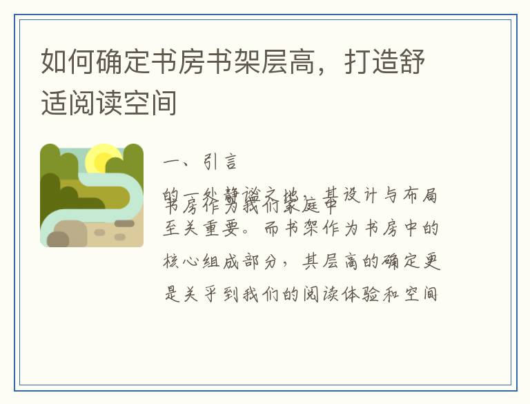 如何确定书房书架层高，打造舒适阅读空间