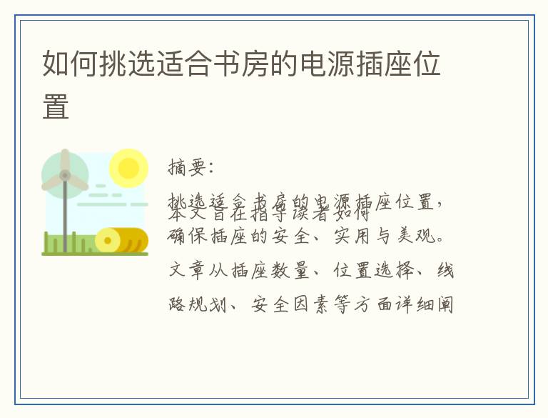 如何挑选适合书房的电源插座位置
