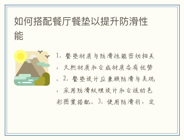 如何搭配餐厅餐垫以提升防滑性能