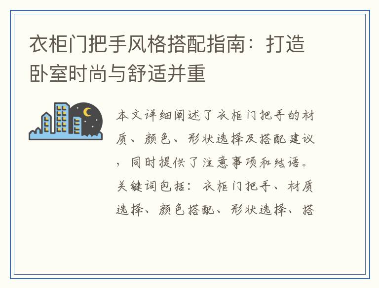 衣柜门把手风格搭配指南：打造卧室时尚与舒适并重