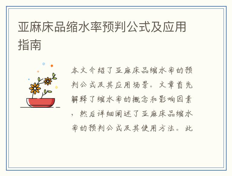亚麻床品缩水率预判公式及应用指南