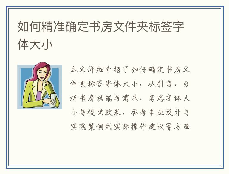 如何精准确定书房文件夹标签字体大小