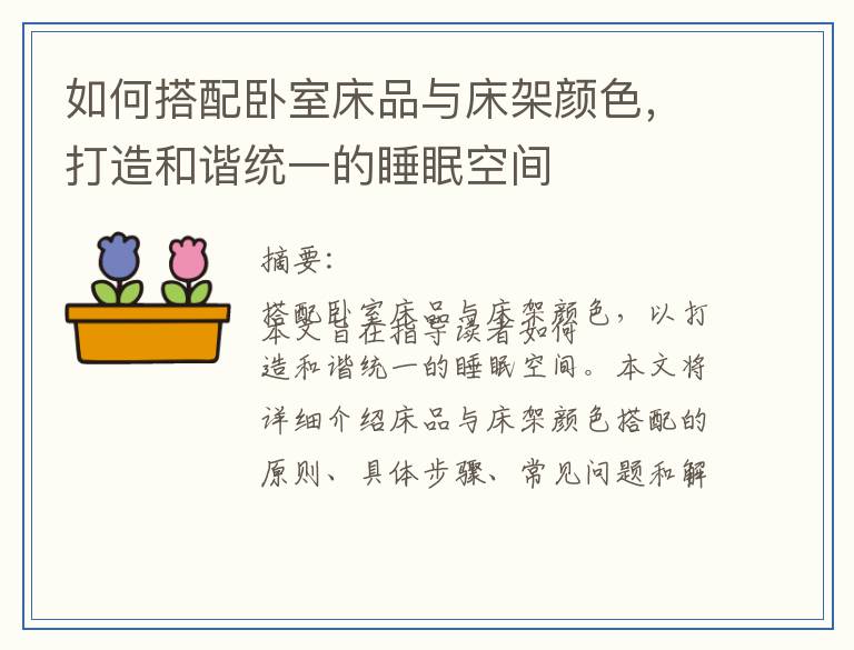如何搭配卧室床品与床架颜色，打造和谐统一的睡眠空间